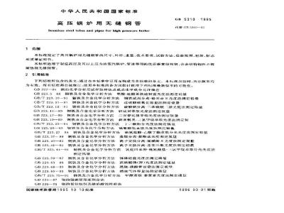 GB 5310-1995 高压锅炉用无缝钢管