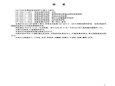 GB 5296.6-2004 消费品使用说明 第6部分:家具