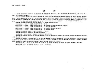 GB 5296.4-1998 消费品使用说明 纺织品和服装使用说明
