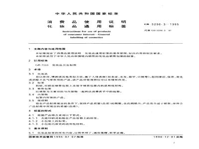 GB 5296.3-1995 消费品使用说明 化妆品通用标签