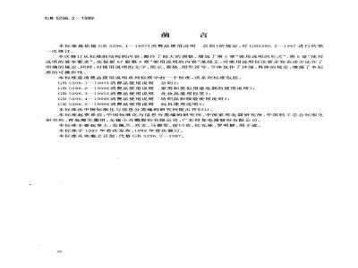 GB 5296.2-1999 消费品使用说明 家用和类似用途电器的使用说明