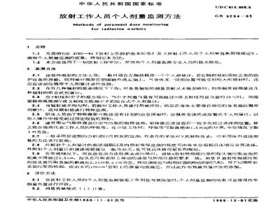 GB 5294-2001 职业照射个人监测规范 外照射监测