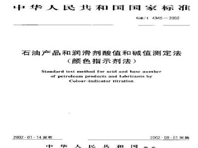 GB/T 4945-2002 石油产品和润滑剂酸值和碱值测定法(颜色指示剂法)