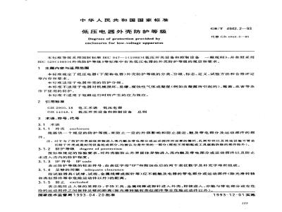 GB/T 4942.2-1993 低压电器外壳防护等级