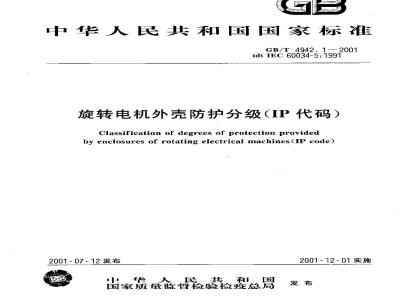 GB/T 4942.1-2001 旋转电机外壳防护分级(IP代码)