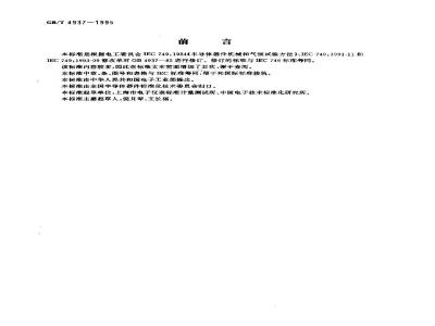 GB/T 4937-1995 半导体器件机械和气候试验方法