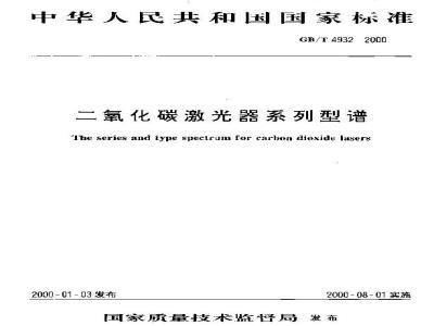 GB/T 4932-2000 二氧化碳激光器系列型谱