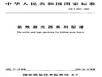 GB/T 4931-2000 氦氖激光器系列型谱