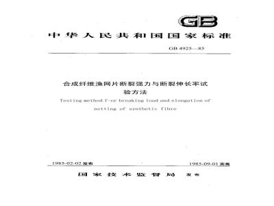 GB/T 4925-1985 合成纤维渔网片断裂强力与断裂伸长率试验方法