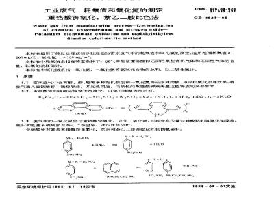 GB/T 4921-1985 工业废气 耗氧值和氧化氮的测定 重铬酸钾氧化、萘乙二胺比色法