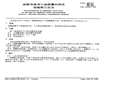 GB/T 4920-1985 硫酸浓缩尾气硫酸雾的测定 铬酸钡比色法