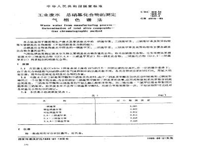GB/T 4919-1985 工业废水 总硝基化合物的测定 气相色谱法