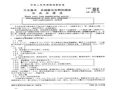GB/T 4918-1985 工业废水 总硝基化合物的测定 分光光度法