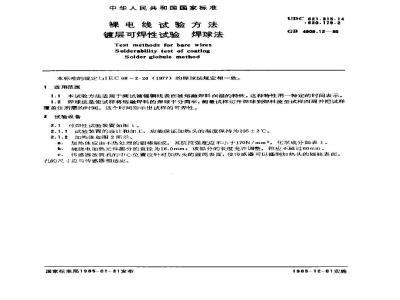 GB 4909.12-1985 裸电线试验方法 镀层可焊性试验 焊球法