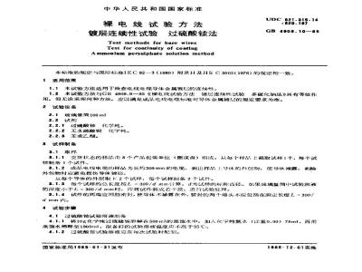 GB/T 4909.10-1985 裸电线试验方法 镀层连续性试验 过硫酸铵法
