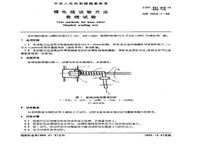 GB 4909.7-1985 裸电线试验方法 卷绕试验