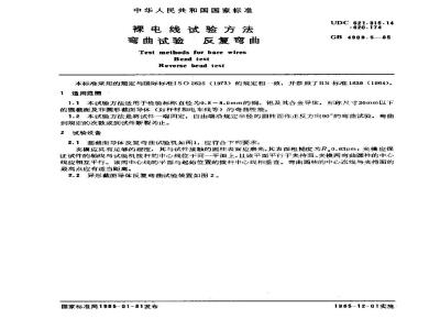 GB 4909.5-1985 裸电线试验方法 弯曲试验 反复弯曲