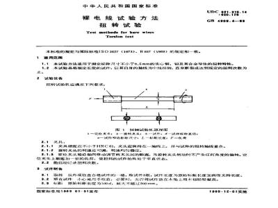 GB 4909.4-1985 裸电线试验方法 扭转试验