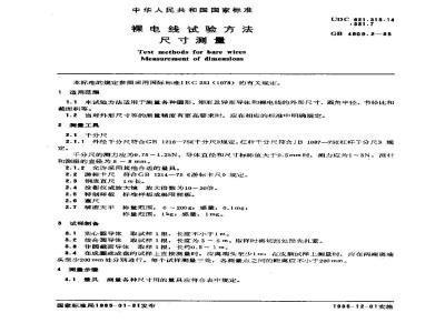 GB 4909.2-1985 裸电线试验方法 尺寸测量
