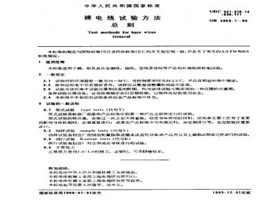GB 4909.1-1985 裸电线试验方法 总则