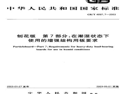 GB/T 4897.7-2003 刨花板 第7部分:在潮湿状态下使用的增强结构用板要求
