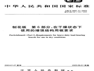 GB/T 4897.6-2003 刨花板 第6部分:在干燥状态下使用的增强结构用板要求