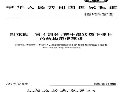 GB/T 4897.4-2003 刨花板 第4部分:在干燥状态下使用的结构用板要求