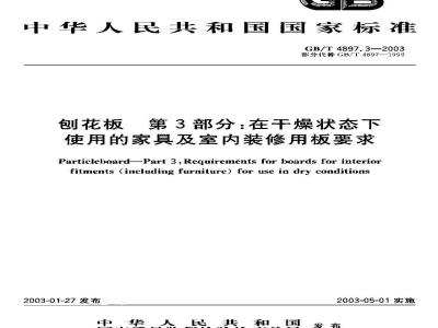 GB/T 4897.3-2003 刨花板 第3部分:在干燥状态下使用的家具及室内装修用板要求