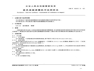 GB/T 4893.9-1992 家具表面漆膜抗冲击测定法