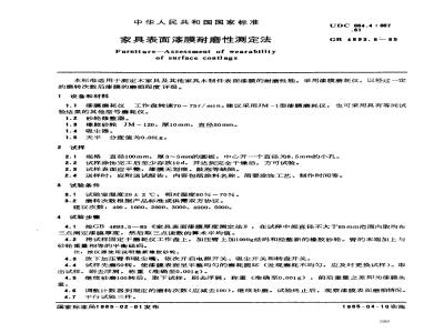 GB/T 4893.8-1985 家具表面漆膜耐磨性测定法