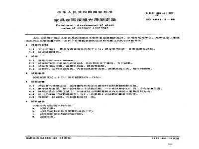 GB 4893.6-1985 家具表面漆膜光泽测定法