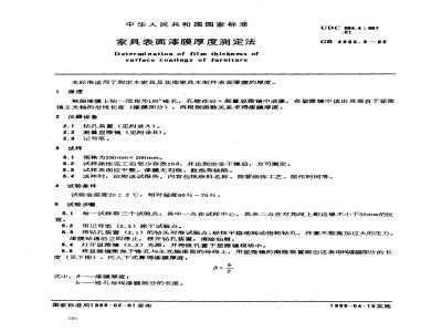 GB 4893.5-1985 家具表面漆膜厚度测定法