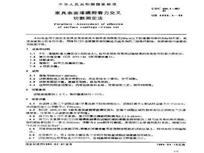 GB 4893.4-1985 家具表面漆膜附着力交叉切割测定法