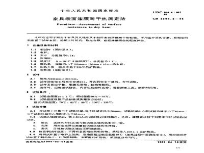 GB/T 4893.3-1985 家具表面漆膜耐干热测定法