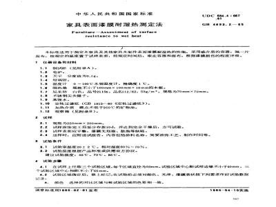 GB/T 4893.2-1985 家具表面漆膜耐湿热测定法