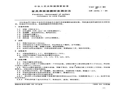 GB/T 4893.1-1985 家具表面漆膜耐液测定法