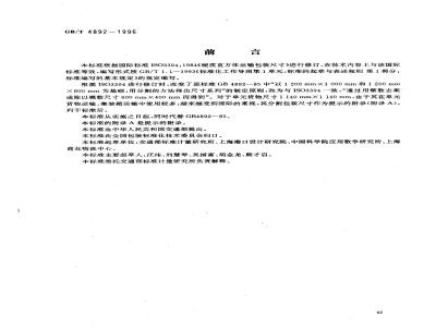 GB/T 4892-1996 硬质直方体运输包装尺寸系列