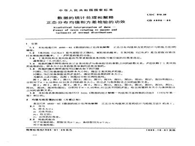 GB 4890-1985 数据的统计处理和解释 正态分布均值和方差检验的功效