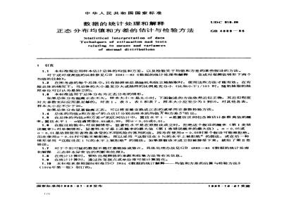 GB 4889-1985 数据的统计处理和解释 正态分布均值和方差的估计与检验方法