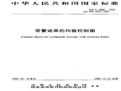 GB/T 4886-2002 带警戒限的均值控制图
