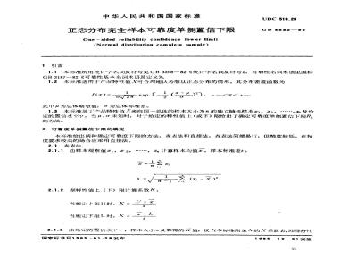GB 4885-1985 正态分布完全样本可靠度单侧置信下限