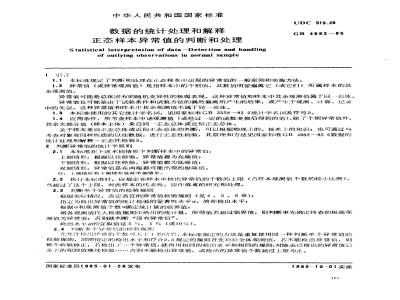 GB 4883-1985 数据的统计处理和解释 正态样本异常值的判断和处理