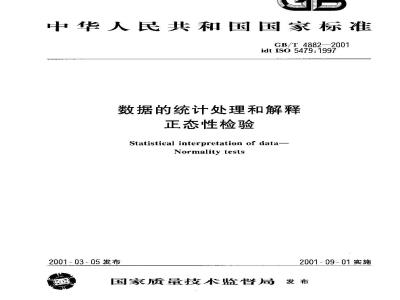 GB/T 4882-2001 数据的统计处理和解释正态性检验