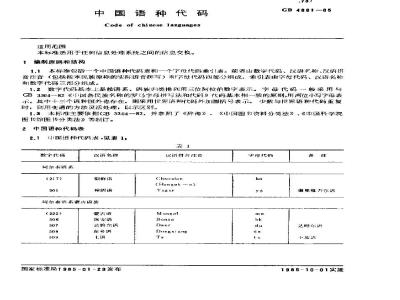 GB/T 4881-1985 中国语种代码