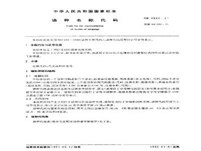 GB/T 4880-1991 语种名称代码