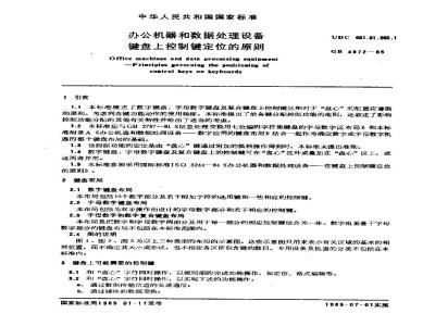 GB/T 4872-1985 办公机器和数据处理设备键盘上控制键定位的原则