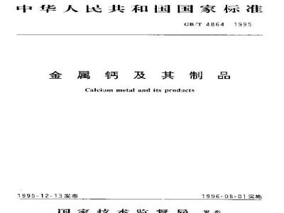 GB/T 4864-1995 金属钙及其制品