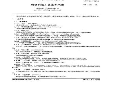 GB 4863-1985 机械制造工艺基本术语