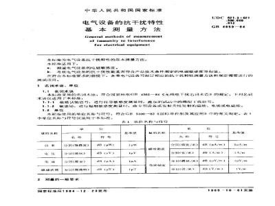 GB 4859-1984 电气设备的抗干扰特性基本测量方法