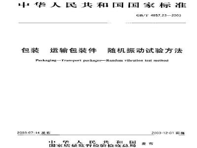 GB/T 4857.23-2003 包装 运输包装件 随机振动试验方法